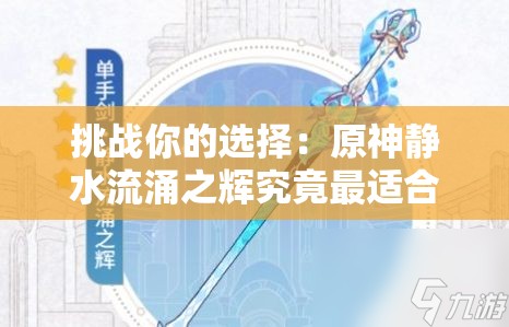 挑战你的选择：原神静水流涌之辉究竟最适合哪位角色发挥最大潜力？