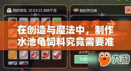 在创造与魔法中，制作水池龟饲料究竟需要准备多少包才足够？