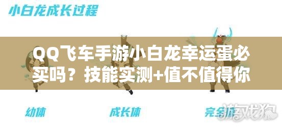 QQ飞车手游小白龙幸运蛋必买吗？技能实测+值不值得你闭眼抢