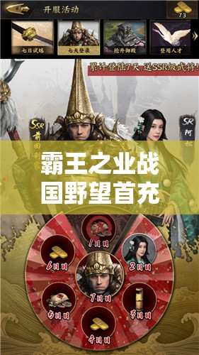 霸王之业战国野望首充礼包值不值得买？血赚党必看攻略！