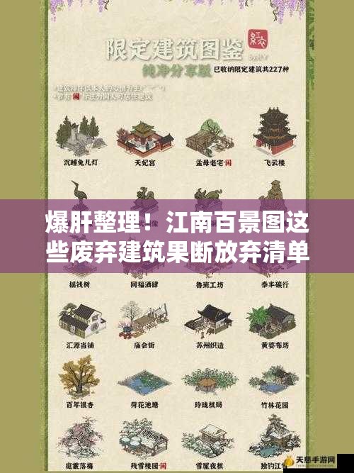 爆肝整理！江南百景图这些废弃建筑果断放弃清单