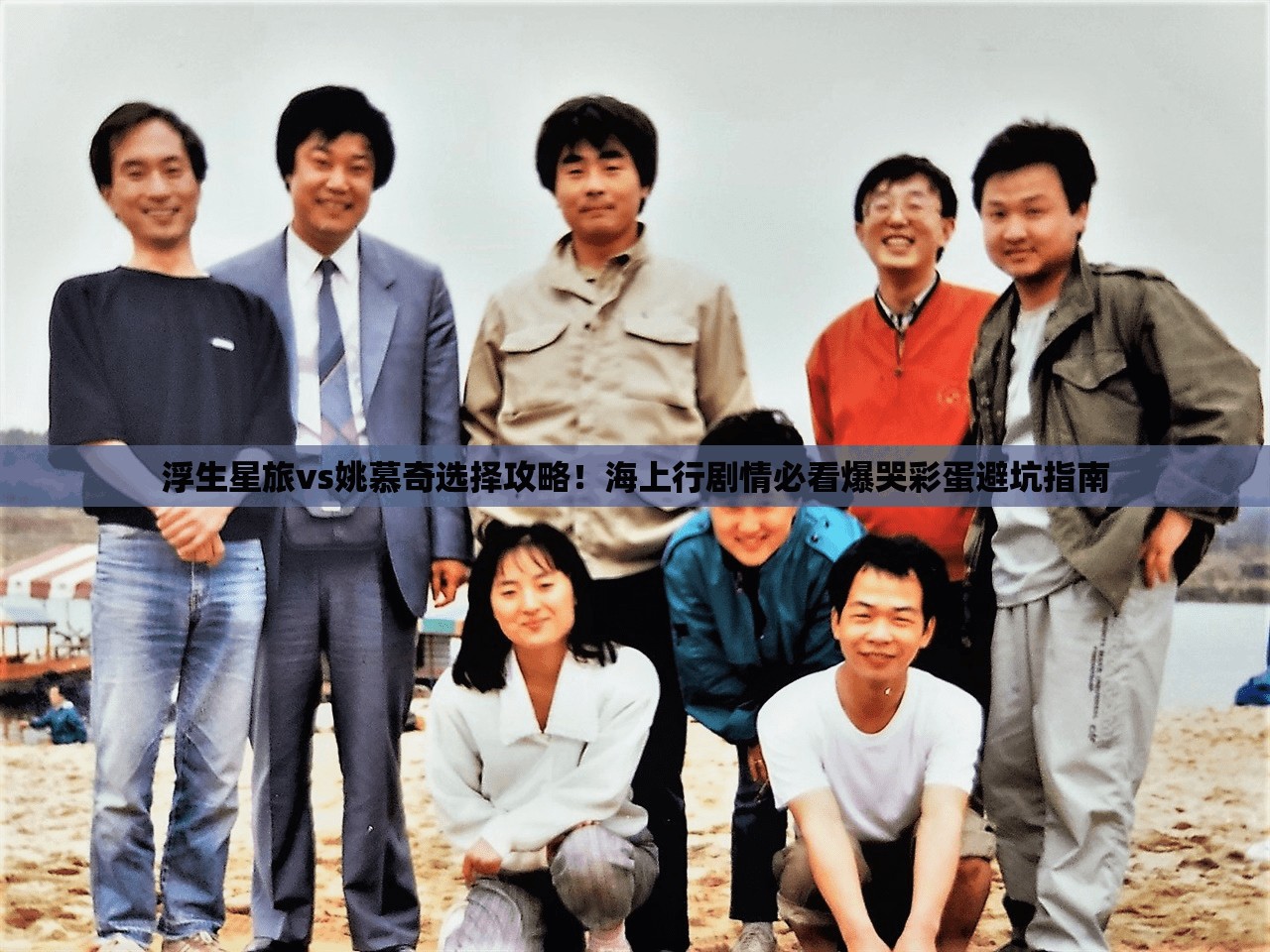 浮生星旅vs姚慕奇选择攻略！海上行剧情必看爆哭彩蛋避坑指南