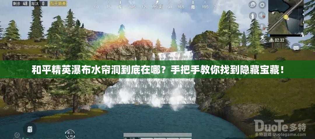 和平精英瀑布水帘洞到底在哪？手把手教你找到隐藏宝藏！