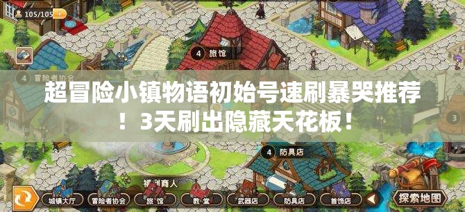 超冒险小镇物语初始号速刷暴哭推荐！3天刷出隐藏天花板！