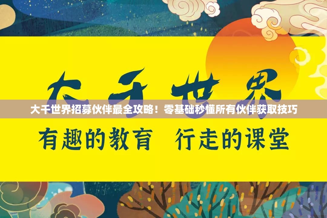 大千世界招募伙伴最全攻略！零基础秒懂所有伙伴获取技巧