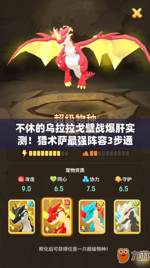 不休的乌拉拉戈壁战爆肝实测！猎术萨最强阵容3步通关攻略