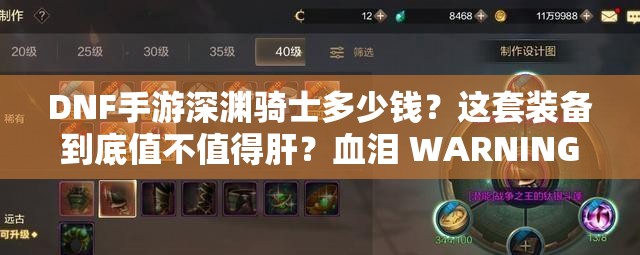 DNF手游深渊骑士多少钱？这套装备到底值不值得肝？血泪 WARNING！