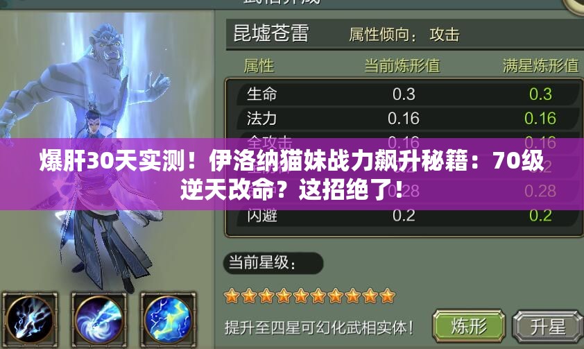 爆肝30天实测！伊洛纳猫妹战力飙升秘籍：70级逆天改命？这招绝了！