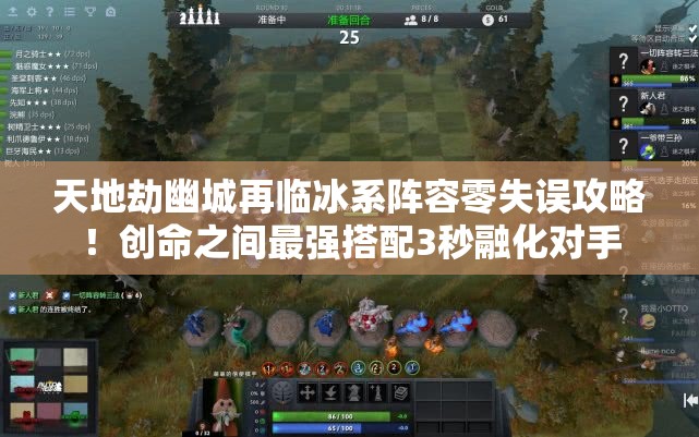 天地劫幽城再临冰系阵容零失误攻略！创命之间最强搭配3秒融化对手