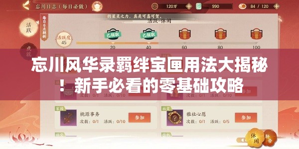 忘川风华录羁绊宝匣用法大揭秘！新手必看的零基础攻略