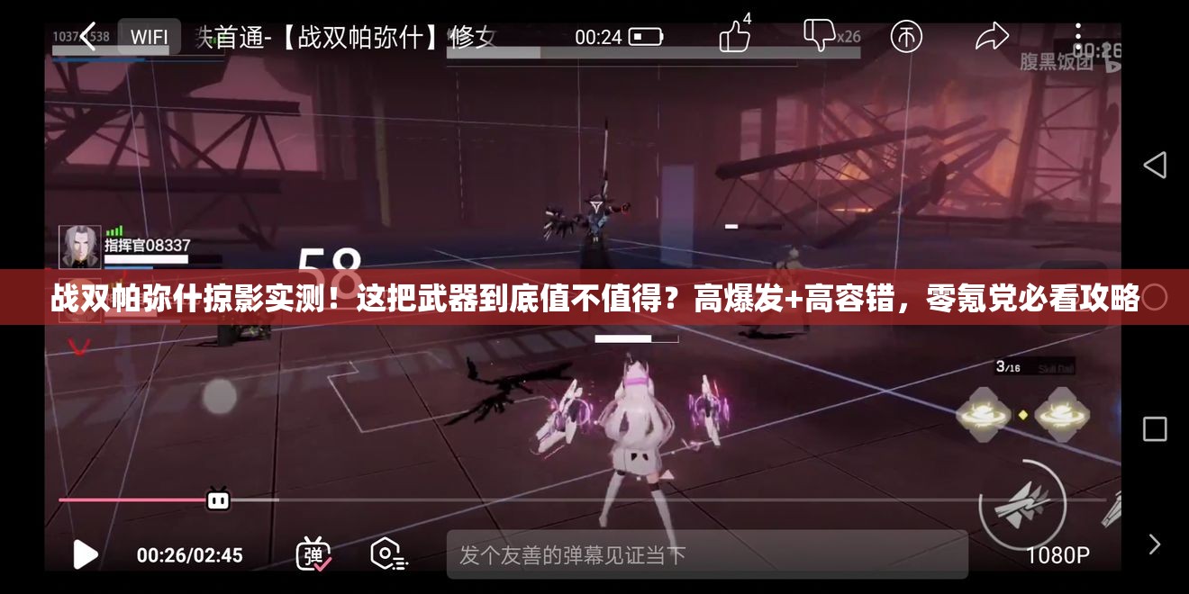 战双帕弥什掠影实测！这把武器到底值不值得？高爆发+高容错，零氪党必看攻略