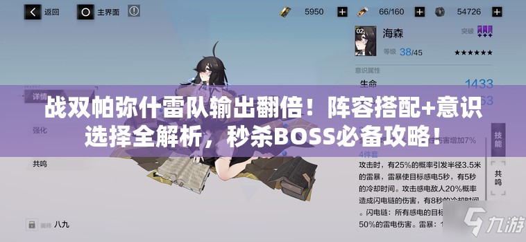 战双帕弥什雷队输出翻倍！阵容搭配+意识选择全解析，秒杀BOSS必备攻略！