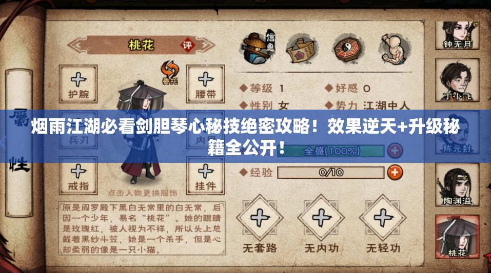 烟雨江湖必看剑胆琴心秘技绝密攻略！效果逆天+升级秘籍全公开！