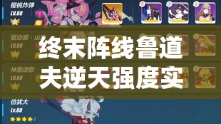 终末阵线鲁道夫逆天强度实测！这套装备让你秒变战场大神！