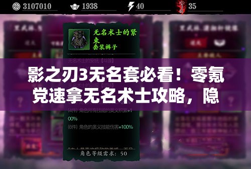 影之刃3无名套必看！零氪党速拿无名术士攻略，隐藏技巧大公开！