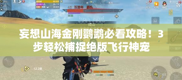 妄想山海金刚鹦鹉必看攻略！3步轻松捕捉绝版飞行神宠