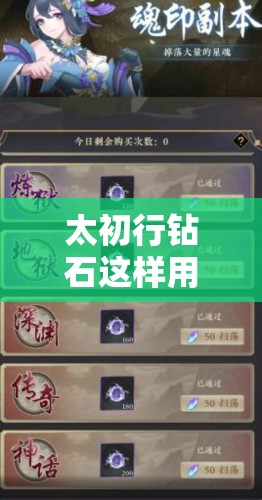 太初行钻石这样用暴击！氪金玩家必看的省钱攻略