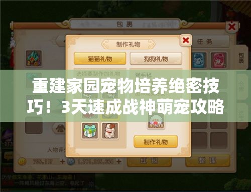 重建家园宠物培养绝密技巧！3天速成战神萌宠攻略