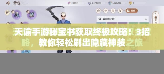 天谕手游秘宝书获取终极攻略！3招教你轻松刷出隐藏神装