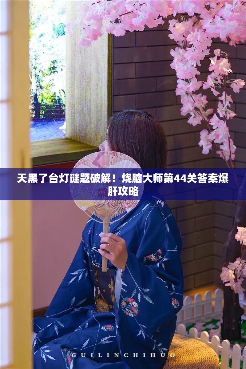 天黑了台灯谜题破解！烧脑大师第44关答案爆肝攻略