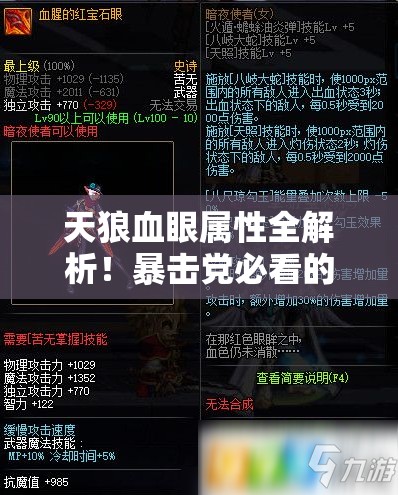 天狼血眼属性全解析！暴击党必看的顶级饰品攻略