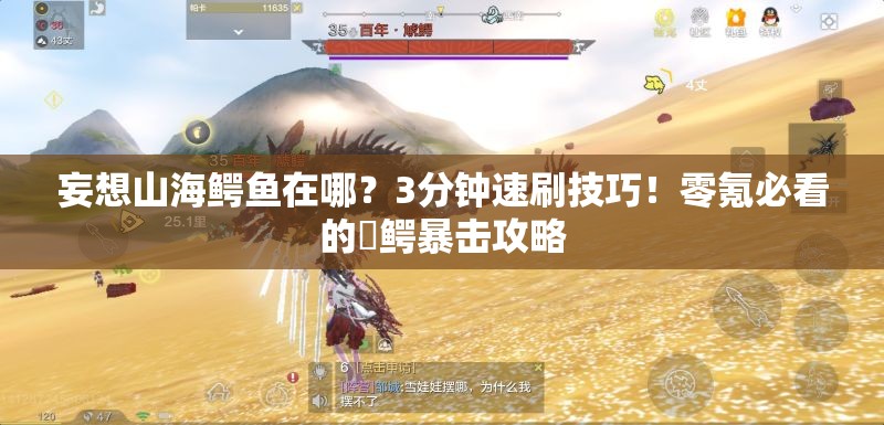 妄想山海鳄鱼在哪？3分钟速刷技巧！零氪必看的虓鳄暴击攻略